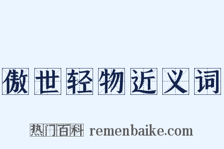 傲世轻物近义词是什么意思的图片